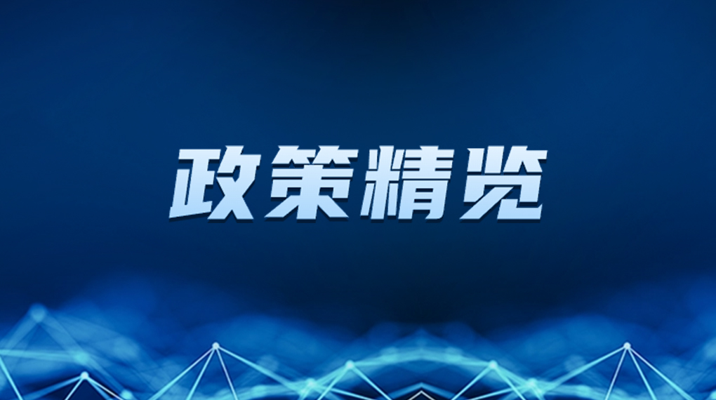 近期新能源政策密集出台，释放哪些利好？一文看懂→ → →