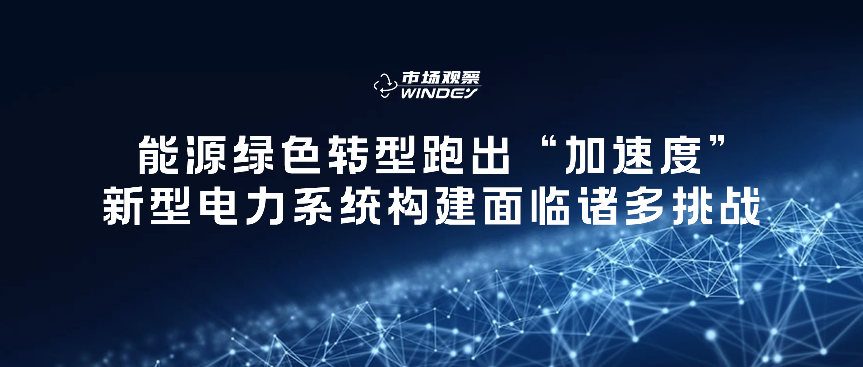 【市场观察】 能源绿色转型跑出“加速度”，新型电力系统构建面临诸多挑战