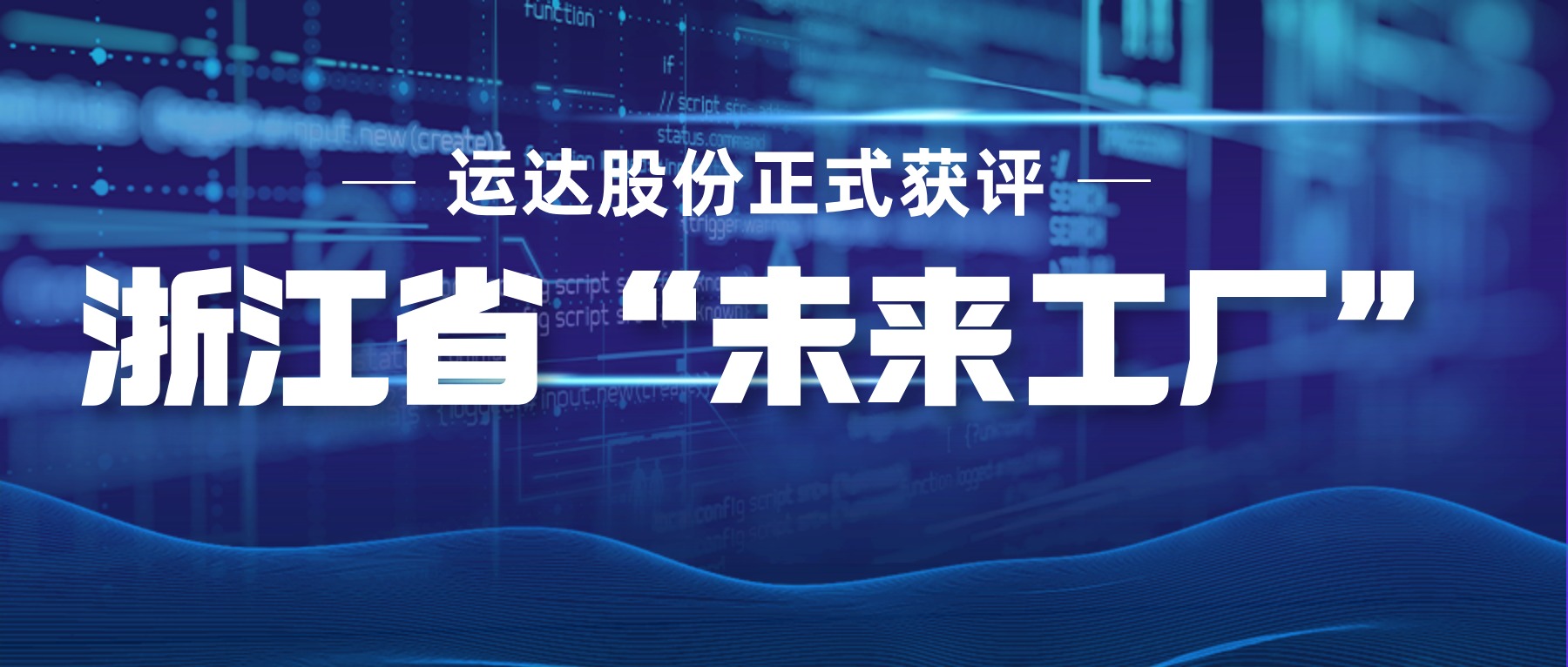 918博天堂股份正式获评浙江省“未来工厂”