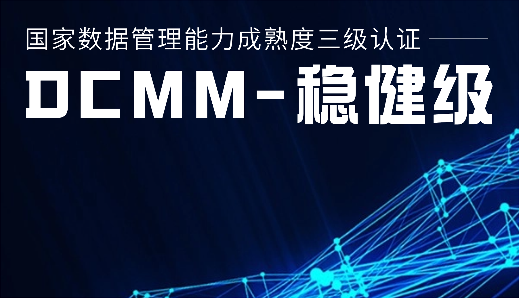 国家级认证！918博天堂股份通过DCMM三级认证