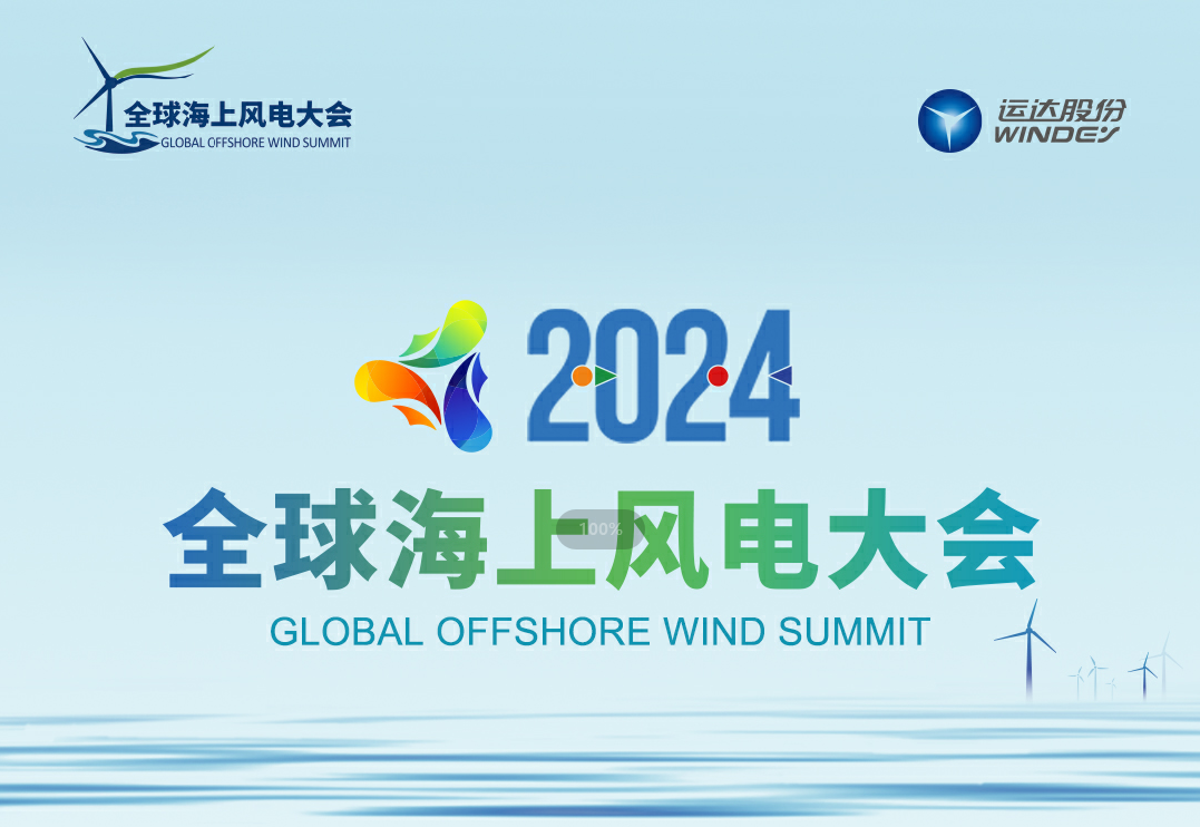 穿越风浪，探寻绿色能源的无限可能——2024全球海上风电大会诚邀您的参与