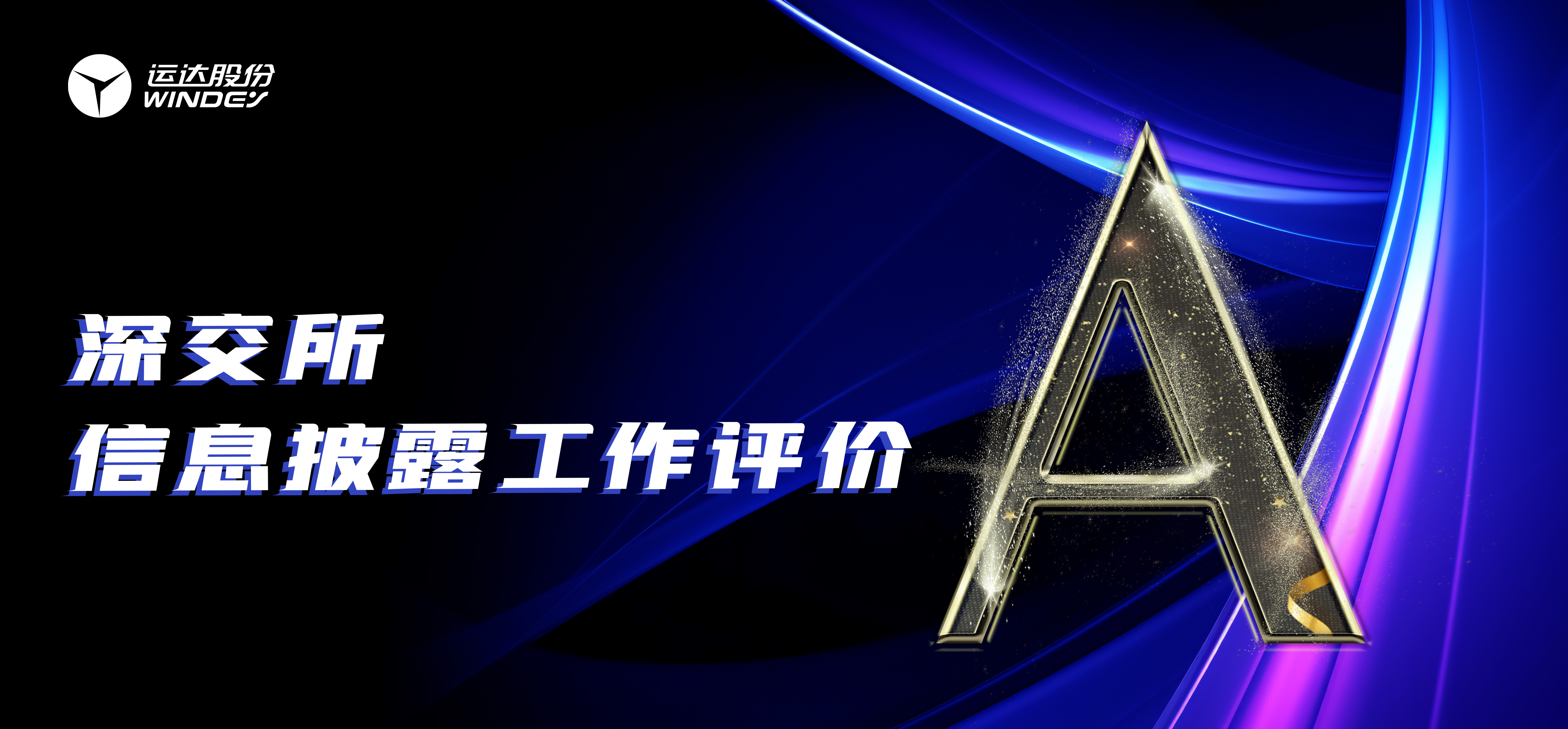 “A”级！918博天堂股份连续3年荣获深交所创业板上市公司信息披露最高评级