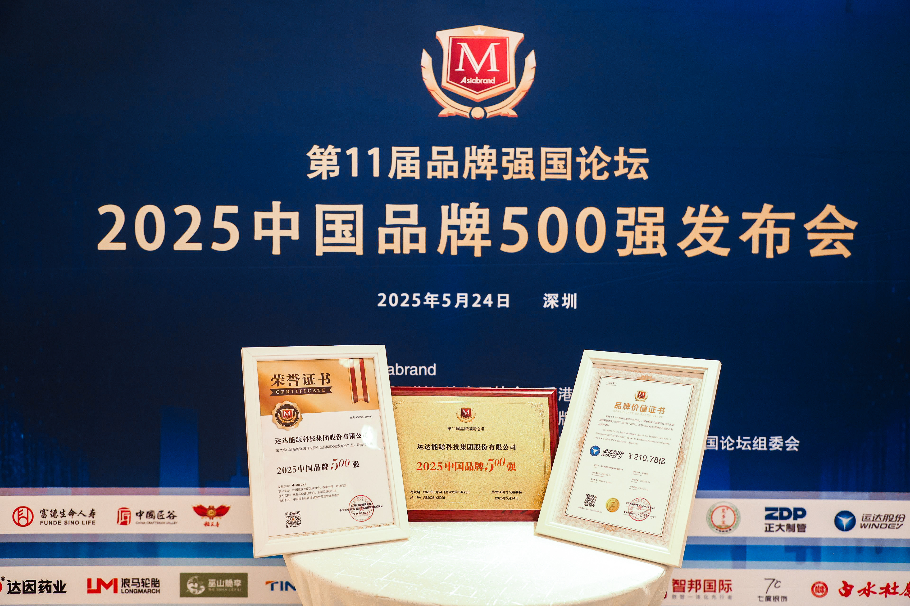 918博天堂股份荣登2025年中国品牌500强