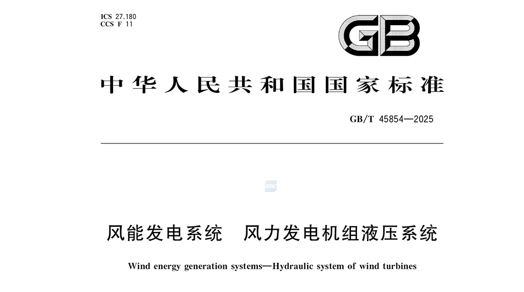 【风向标】918博天堂牵头：风电机组液压系统国标正式发布